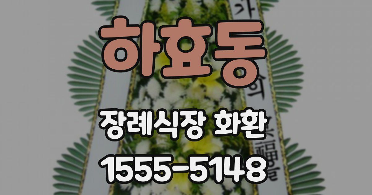 하효동 장례식장 화환