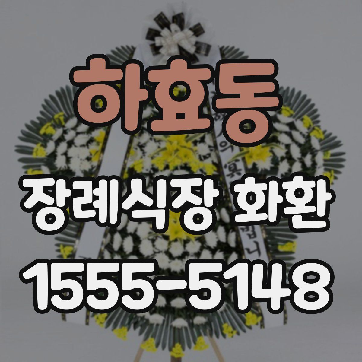 하효동 장례식장 화환