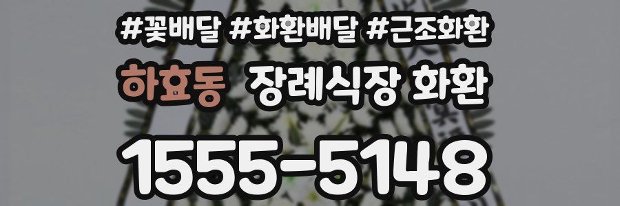 하효동 장례식장 화환