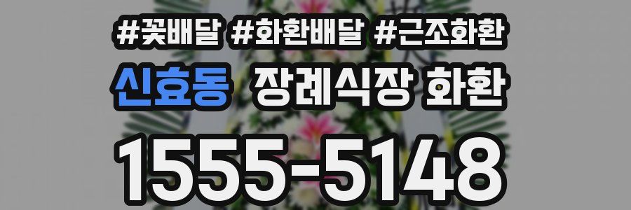 신효동 장례식장 화환
