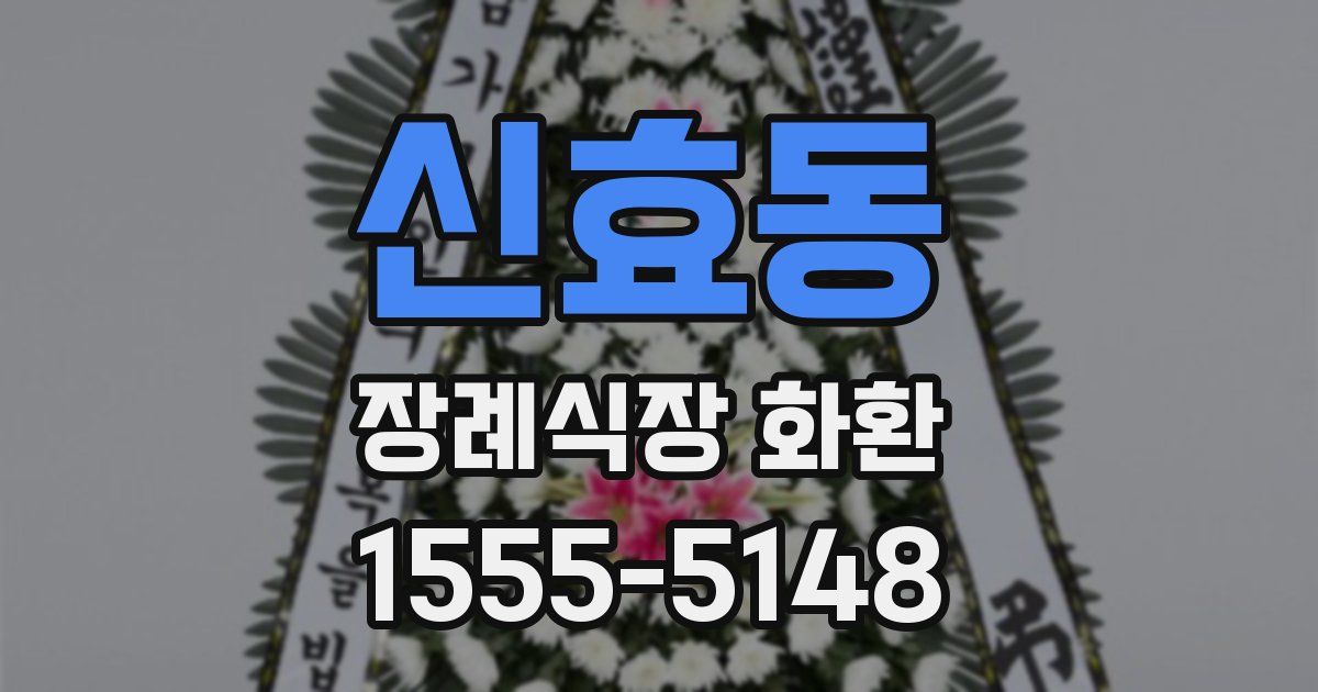 신효동 장례식장 화환