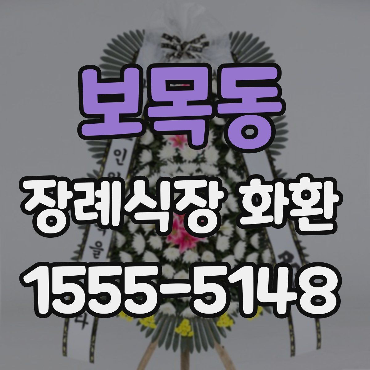 보목동 장례식장 화환 비용 부담을 줄이면서 품격 있게 준비하는 법
