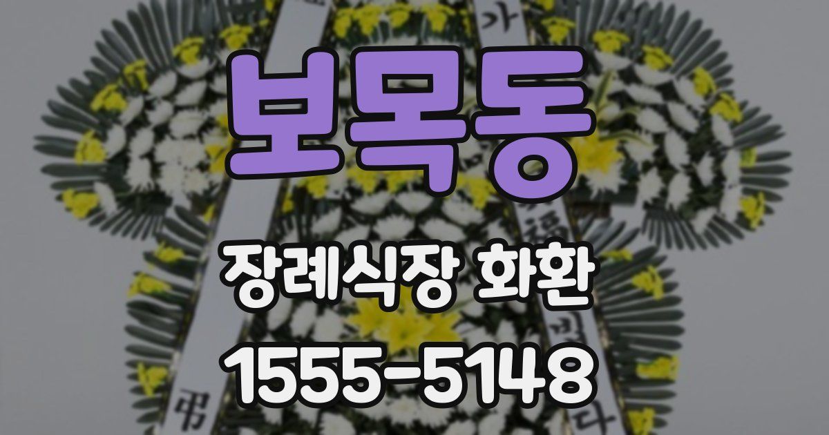보목동 장례식장 화환
