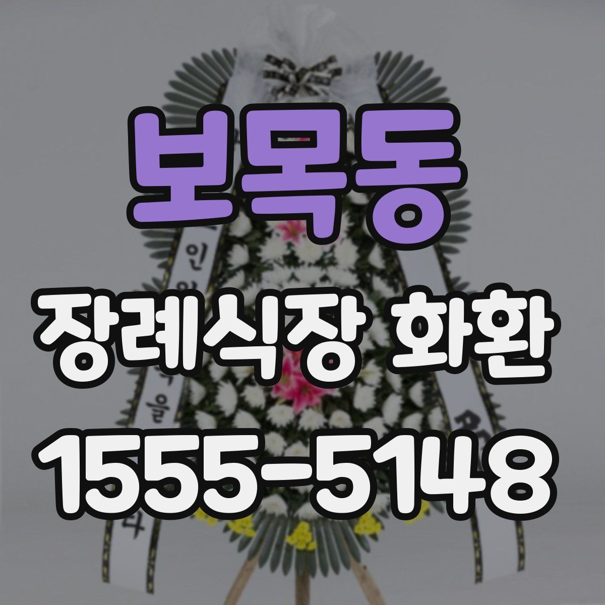 보목동 장례식장 화환