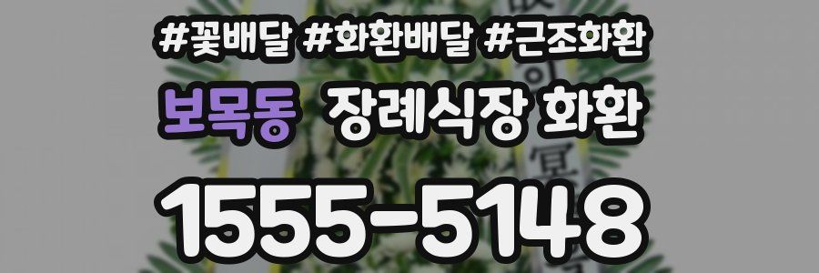 보목동 장례식장 화환