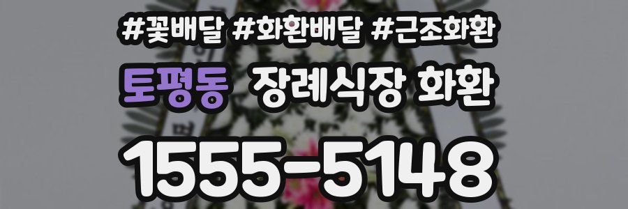 토평동 장례식장 화환