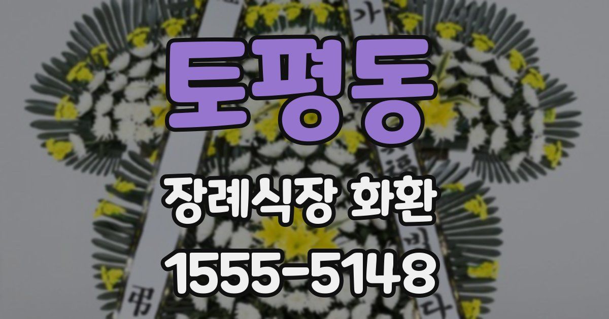 토평동 장례식장 화환