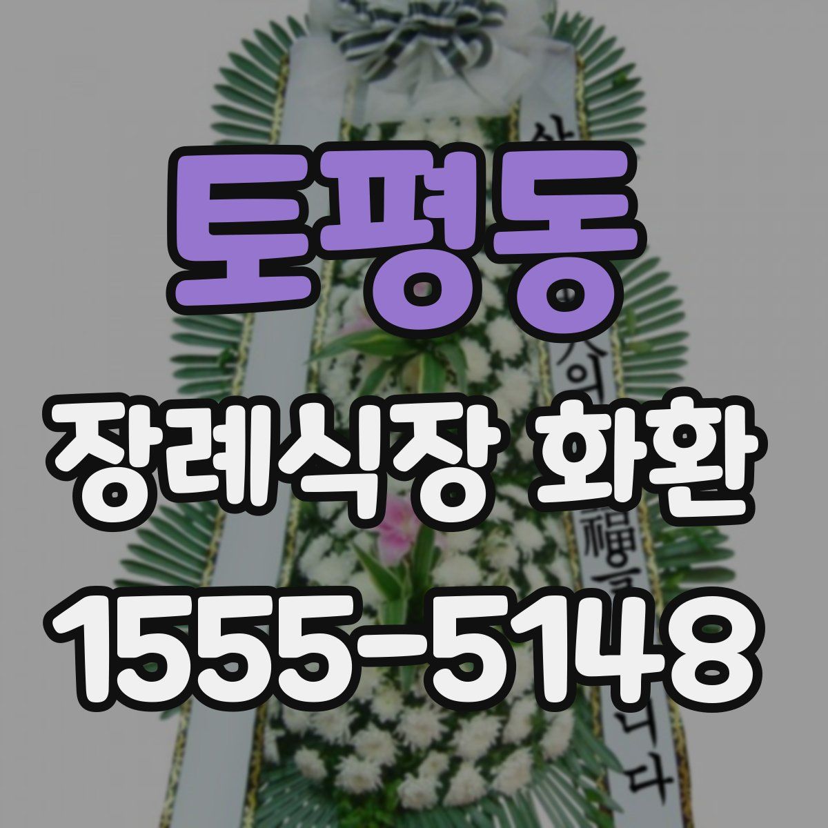 토평동 장례식장 화환