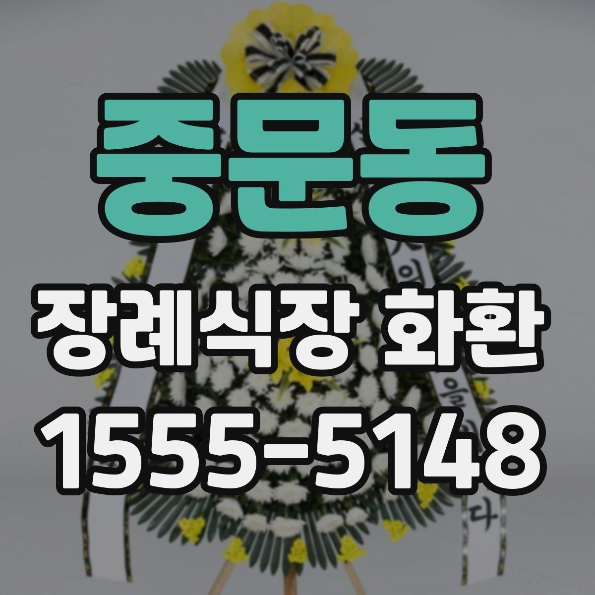 중문동 장례식장 화환 문구에 넣지 말아야 할 표현
