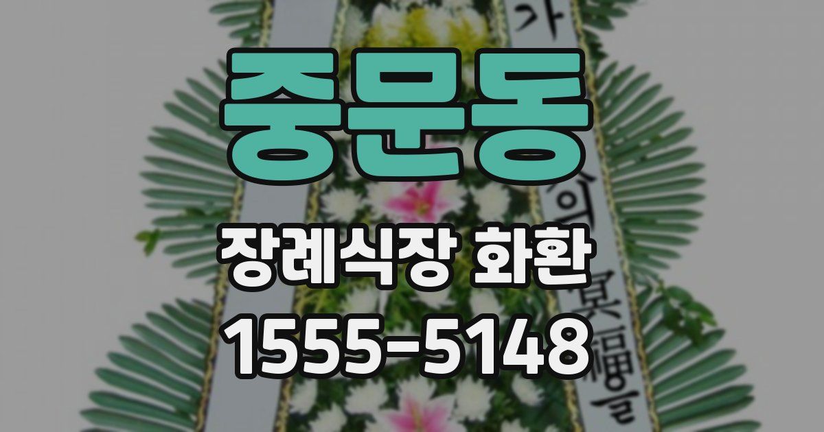 중문동 장례식장 화환