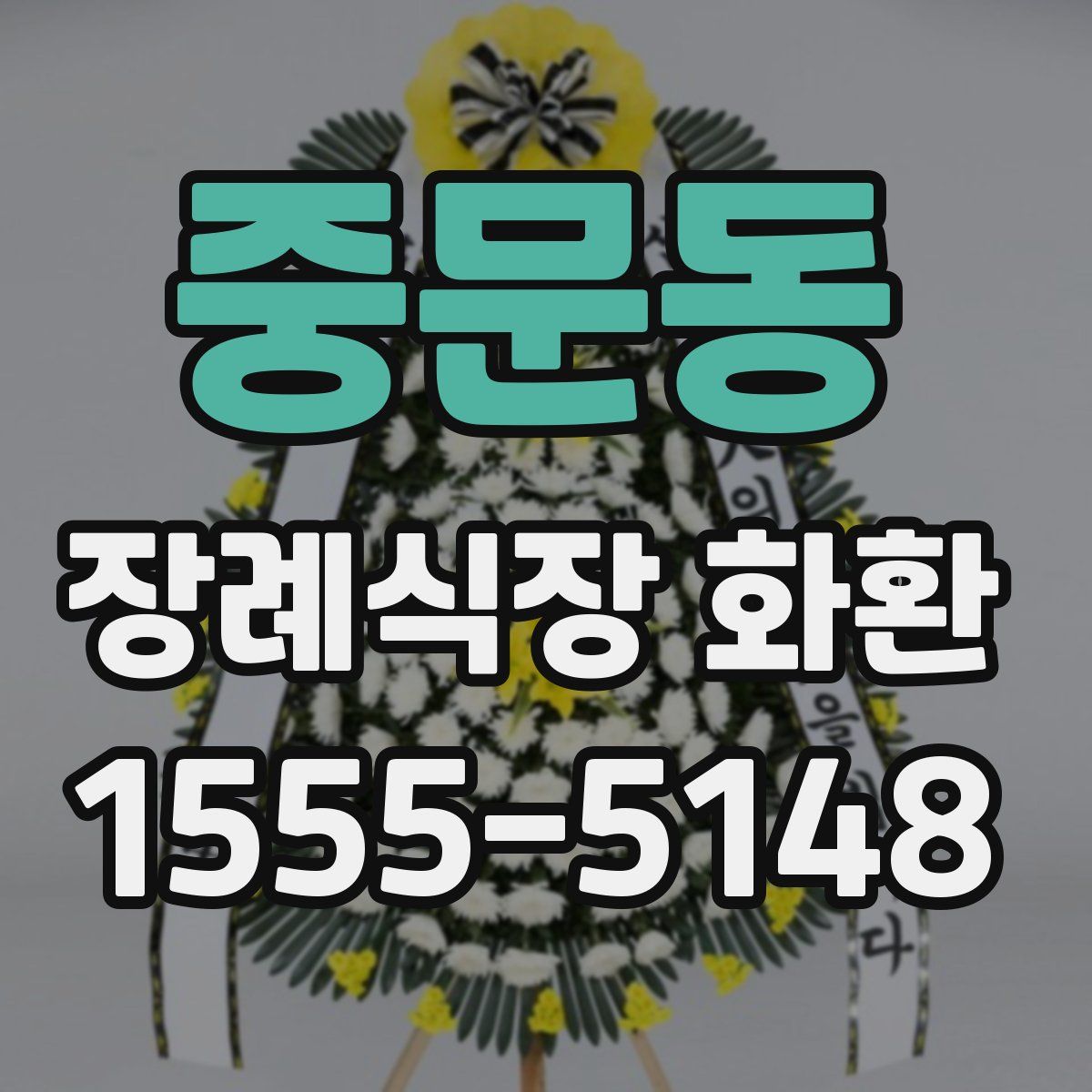 중문동 장례식장 화환