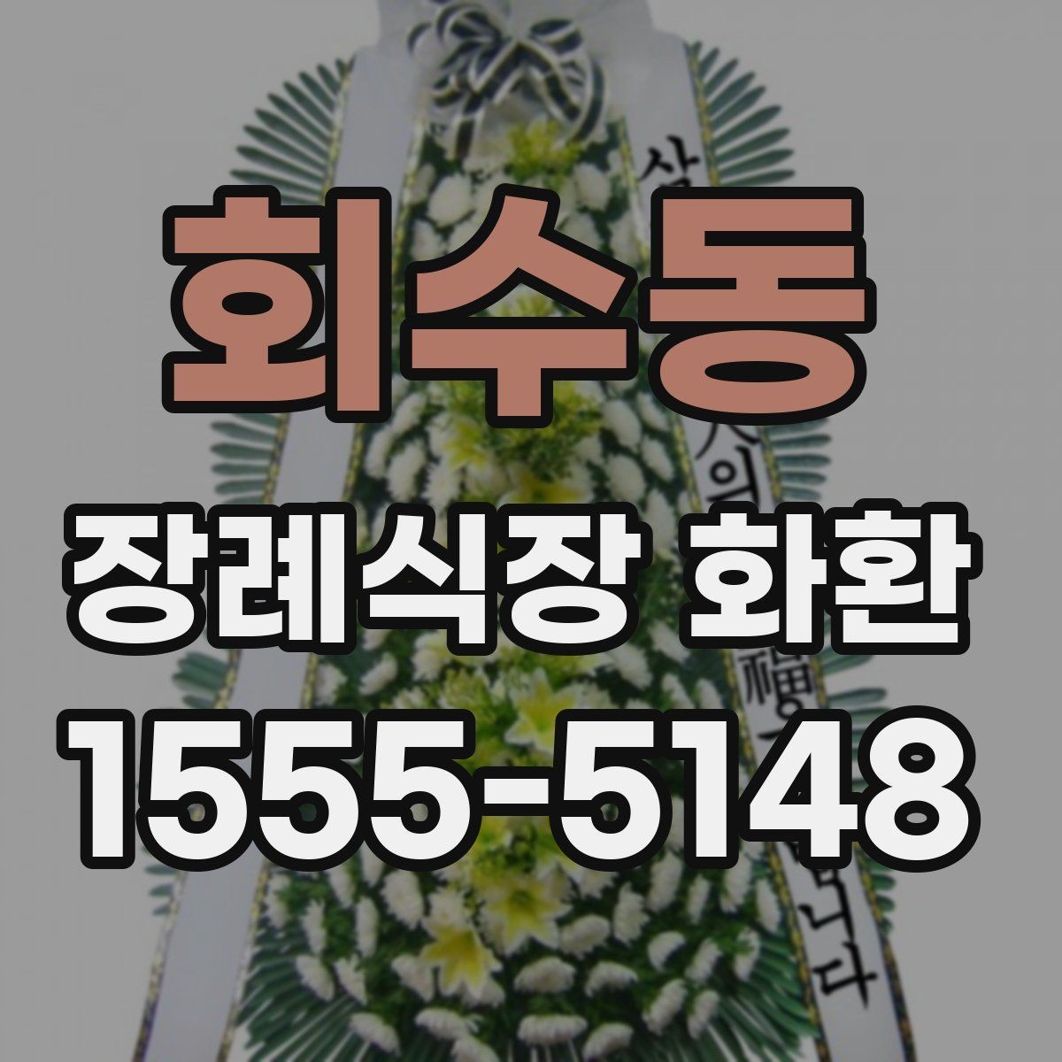회수동 장례식장 화환 문구와 리본 문안을 함께 준비하는 법