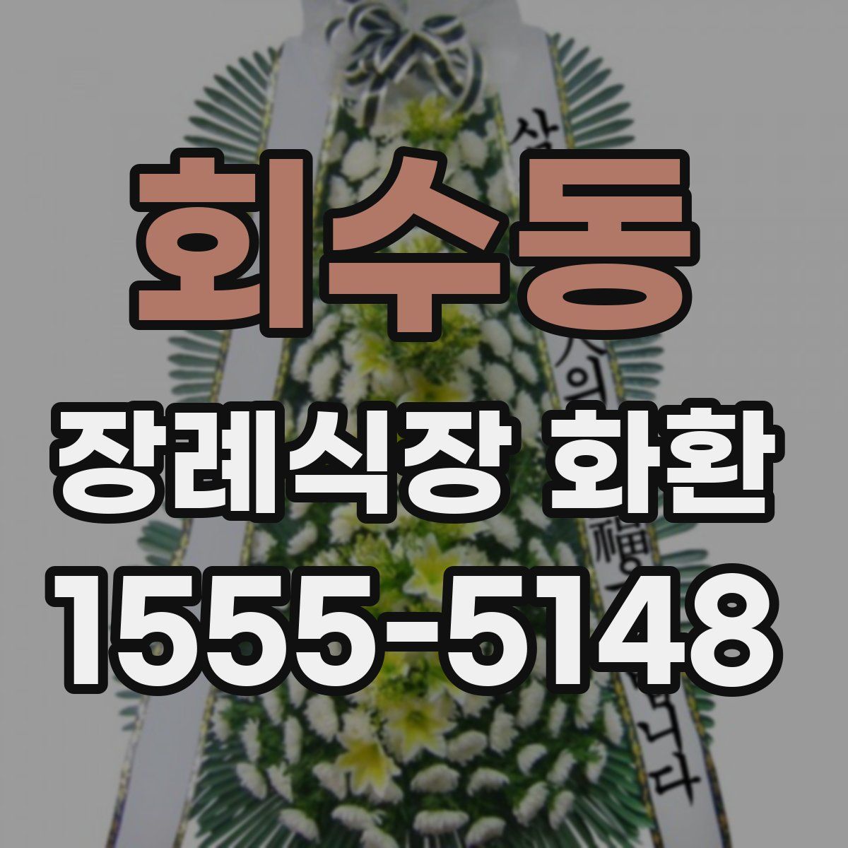 회수동 장례식장 화환