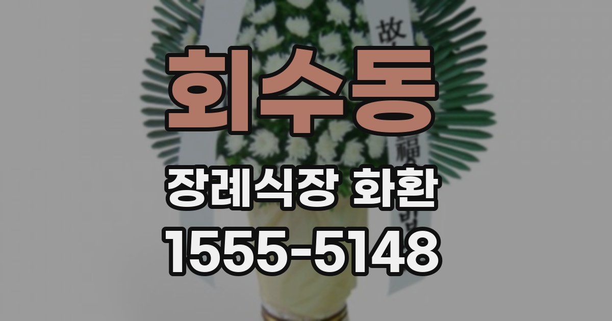 회수동 장례식장 화환