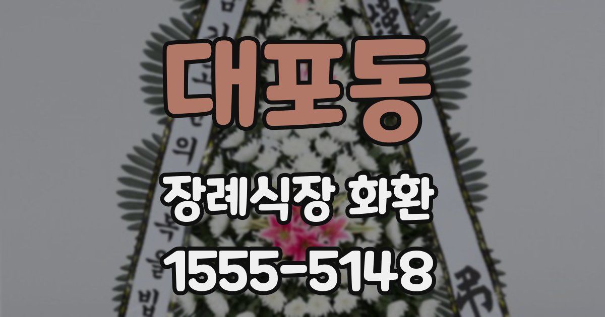 대포동 장례식장 화환