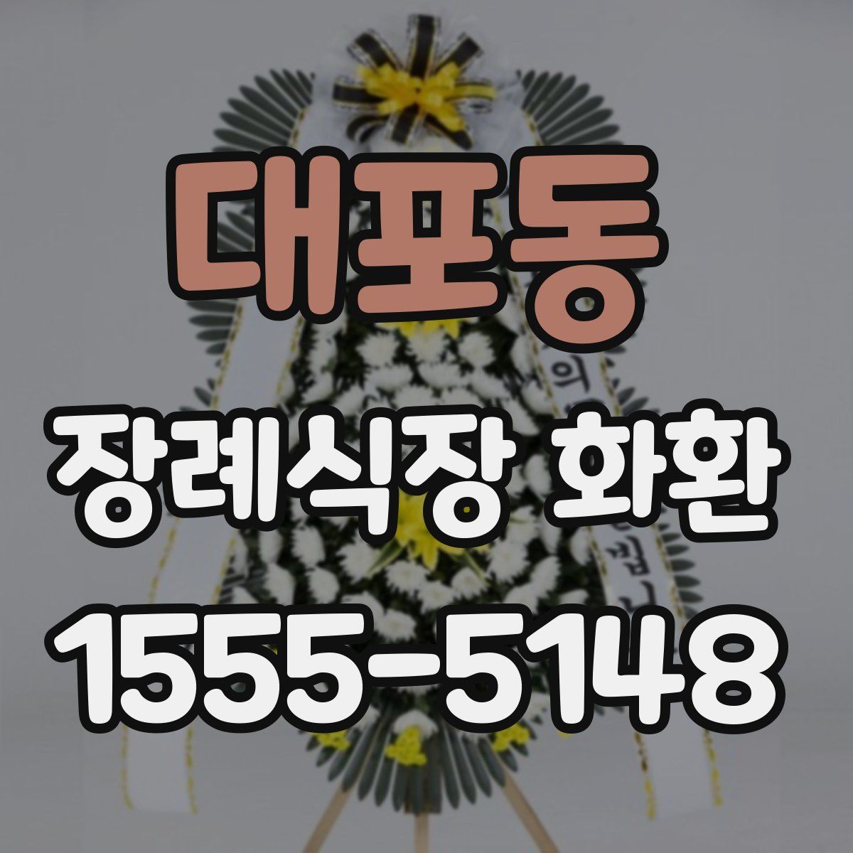대포동 장례식장 화환