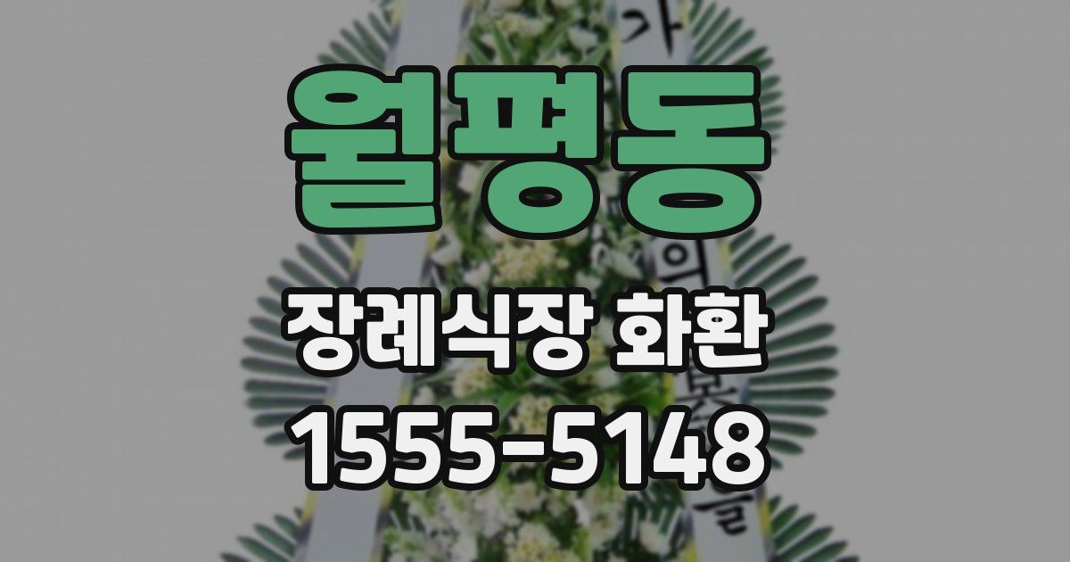 월평동 장례식장 화환