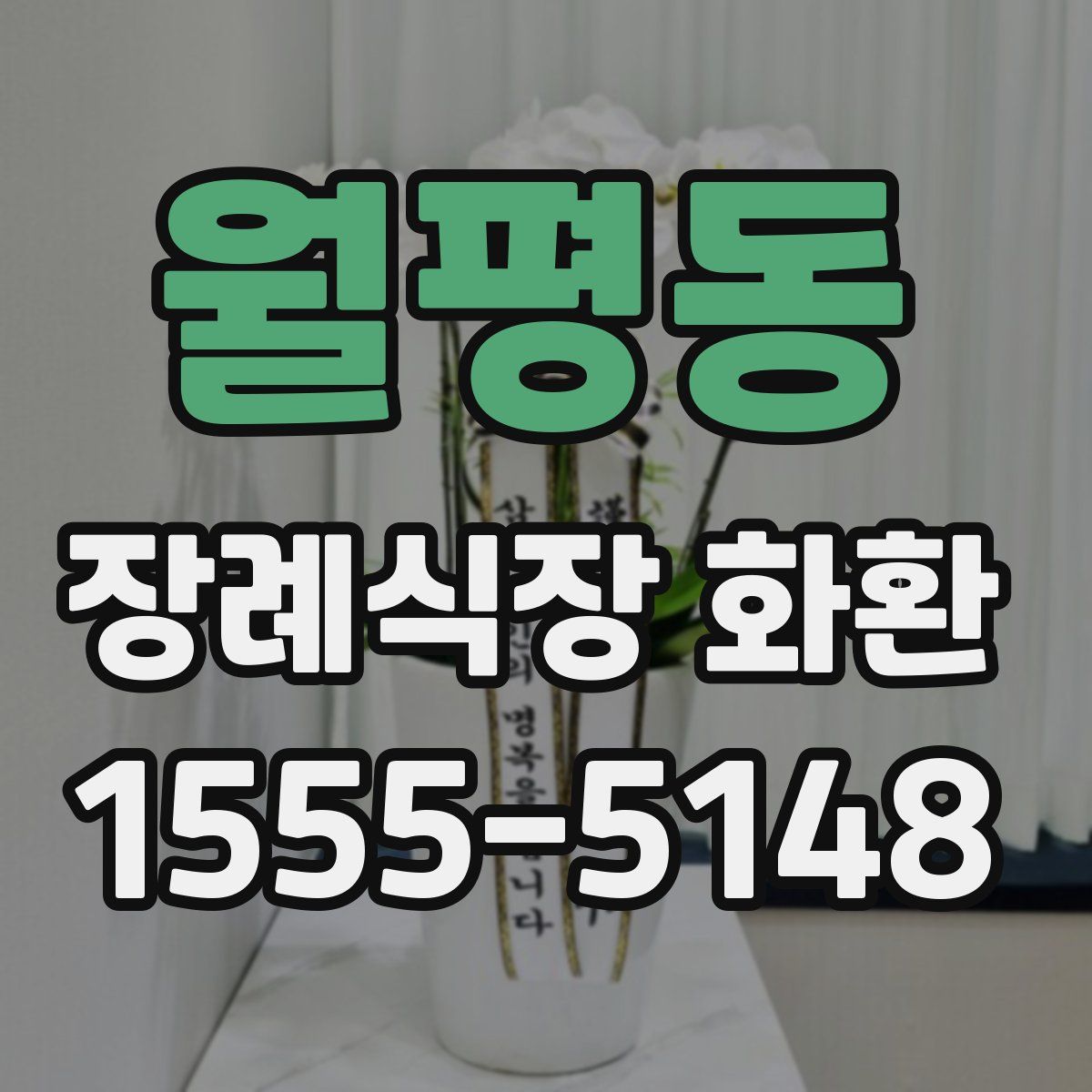월평동 장례식장 화환