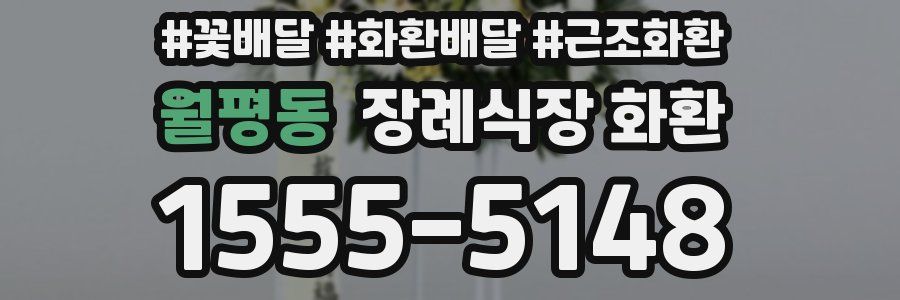 월평동 장례식장 화환