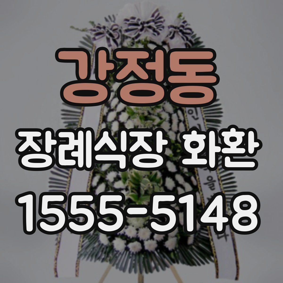 강정동 장례식장 화환 배송비와 추가 비용 확인 방법