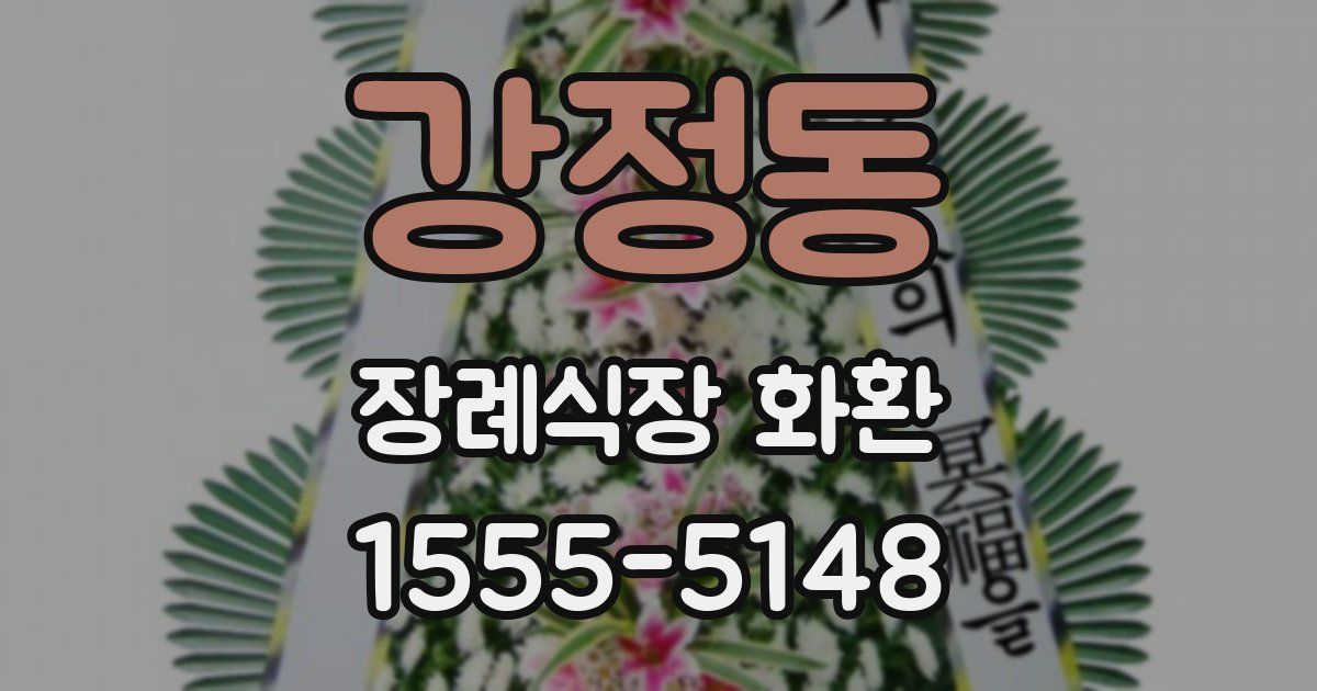 강정동 장례식장 화환