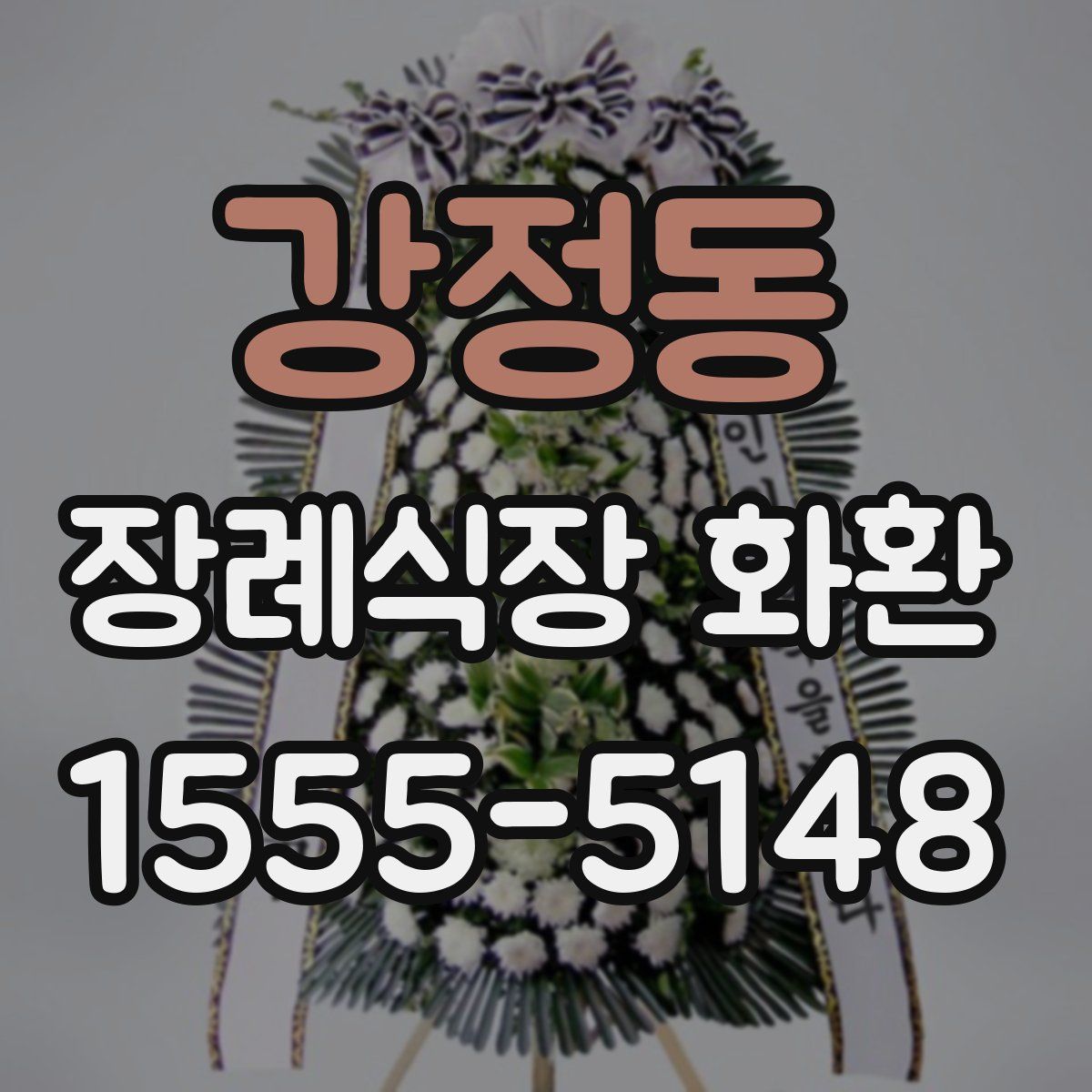 강정동 장례식장 화환