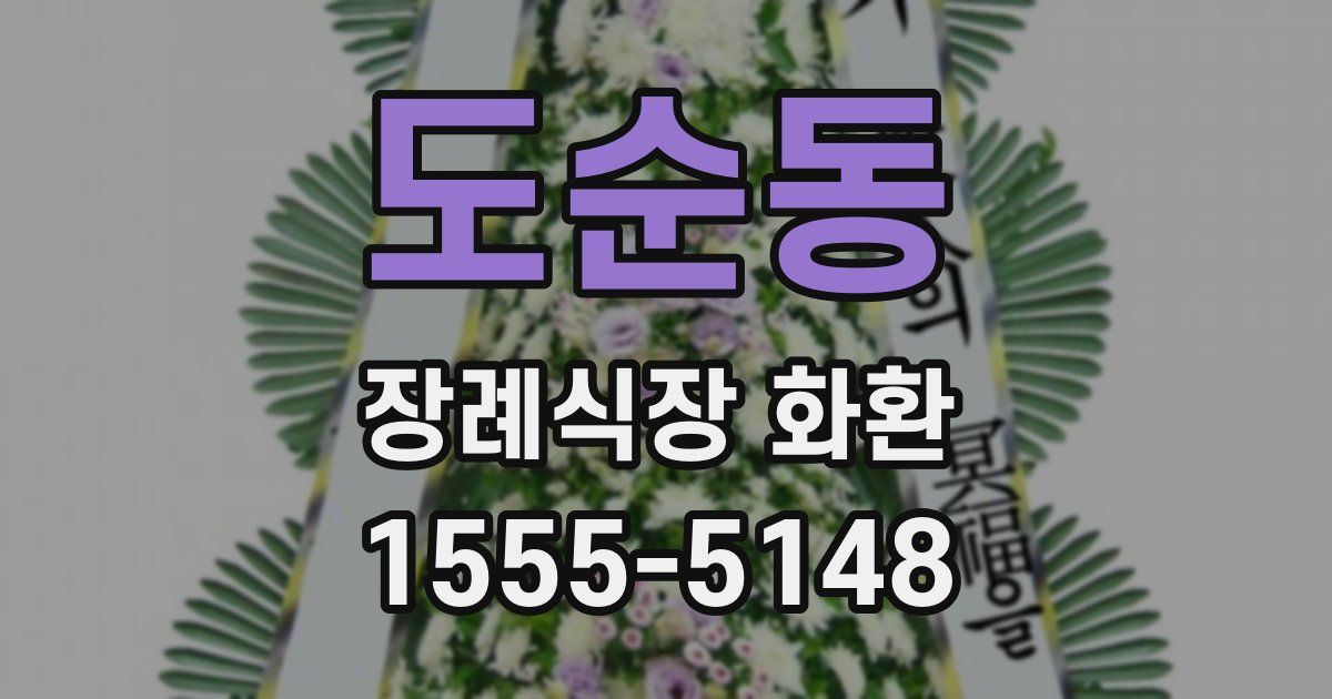 도순동 장례식장 화환