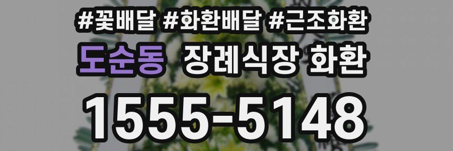 도순동 장례식장 화환