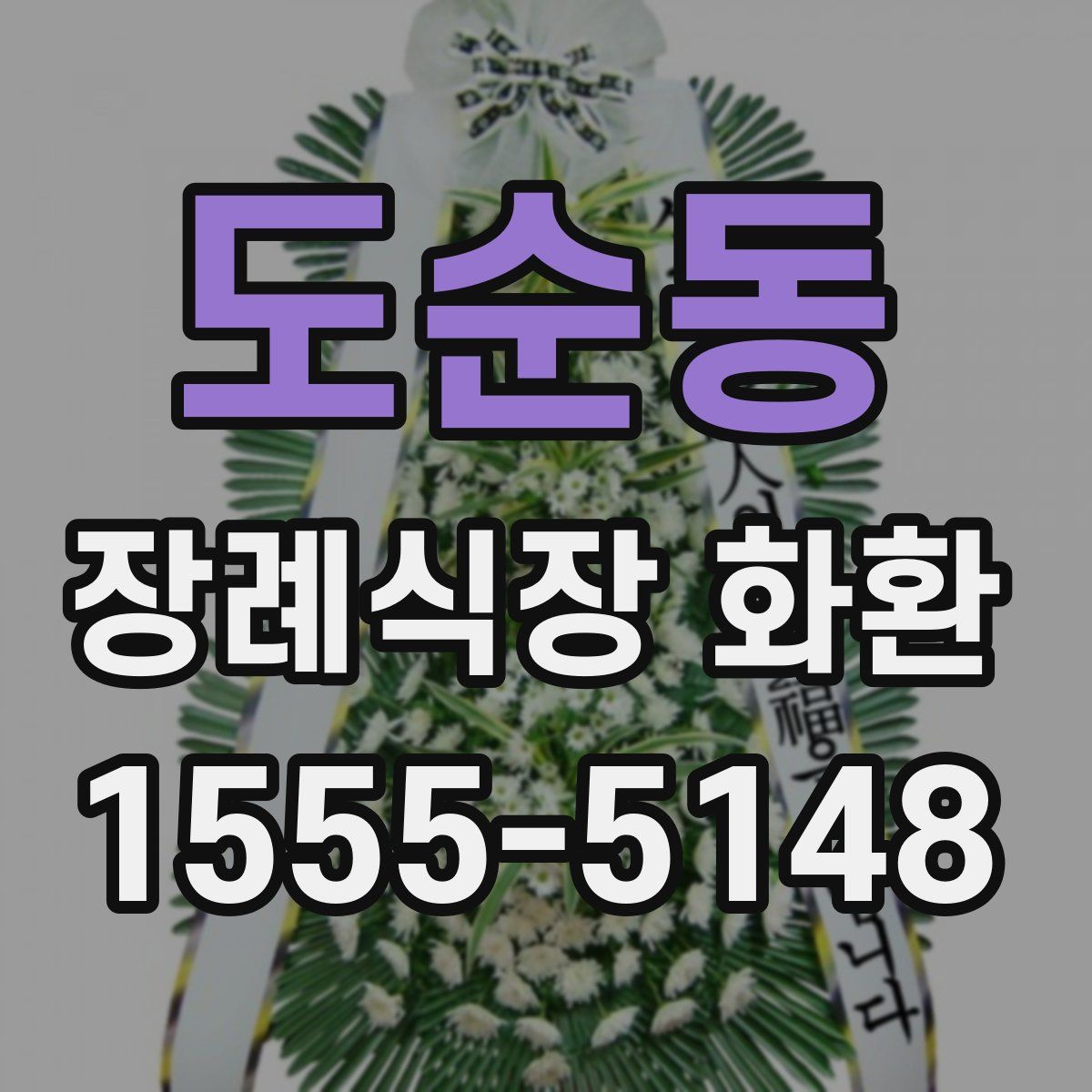 도순동 장례식장 화환