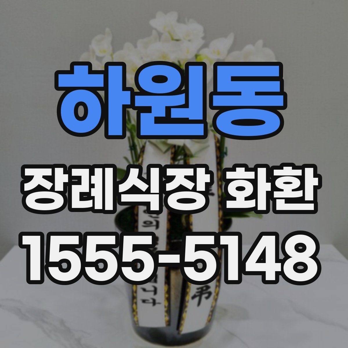 하원동 장례식장 화환 선택에서 많이 보는 기준들