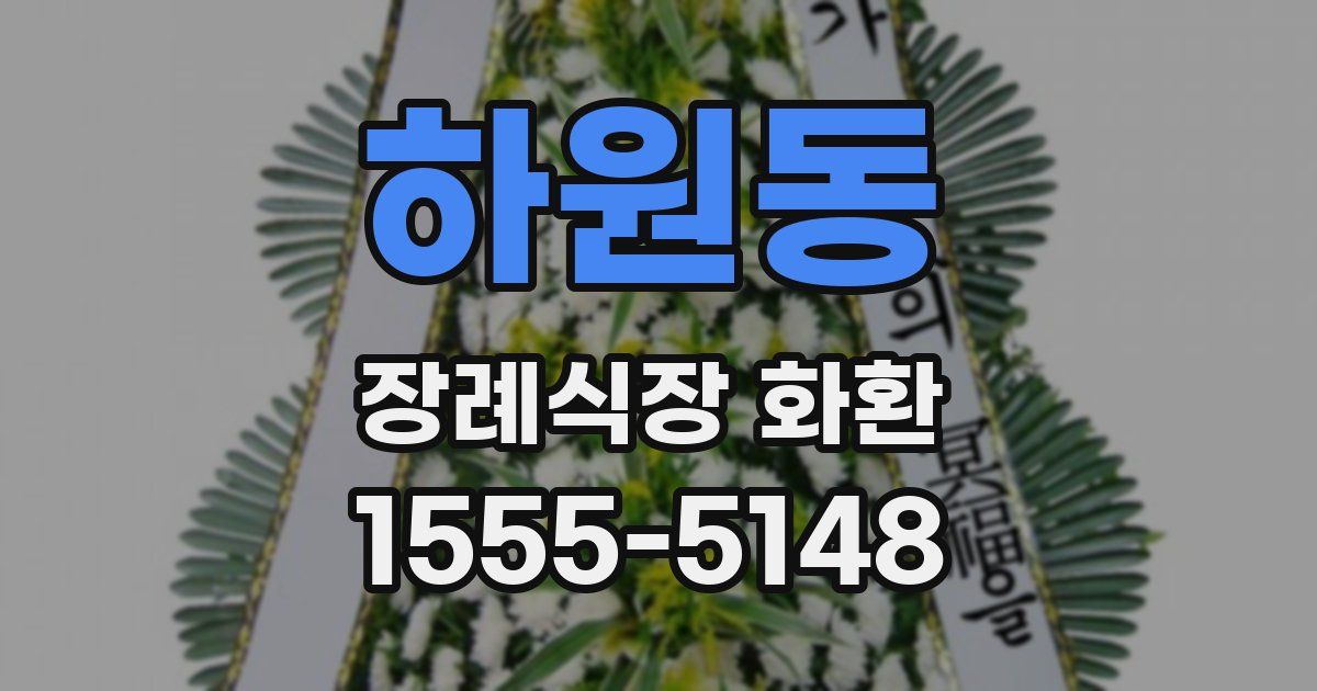 하원동 장례식장 화환