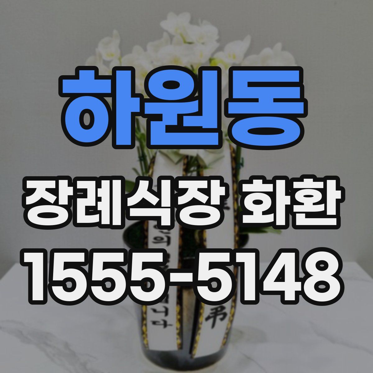 하원동 장례식장 화환