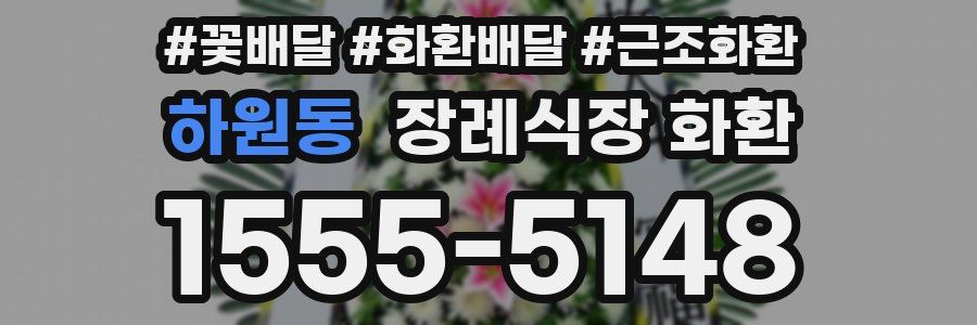 하원동 장례식장 화환