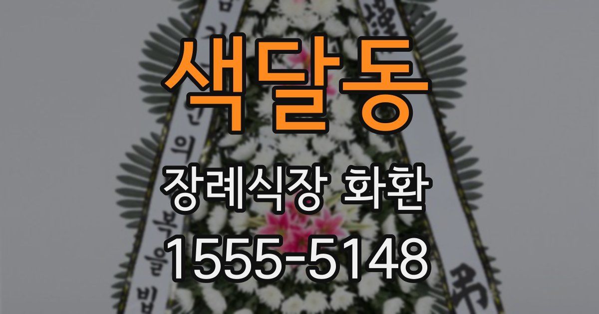 색달동 장례식장 화환