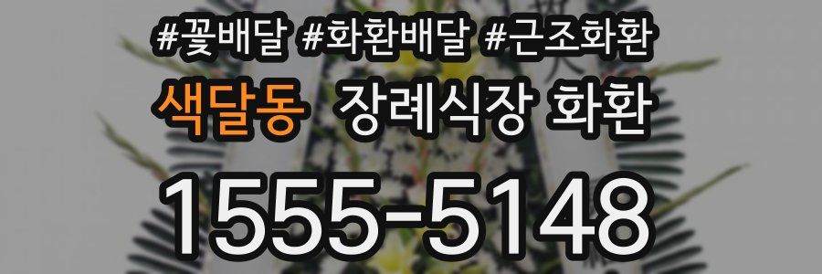 색달동 장례식장 화환