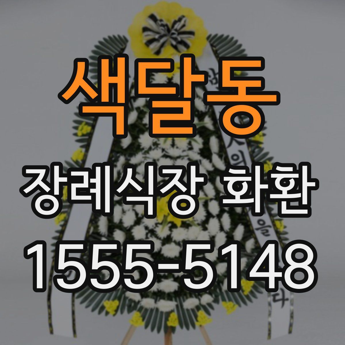 색달동 장례식장 화환