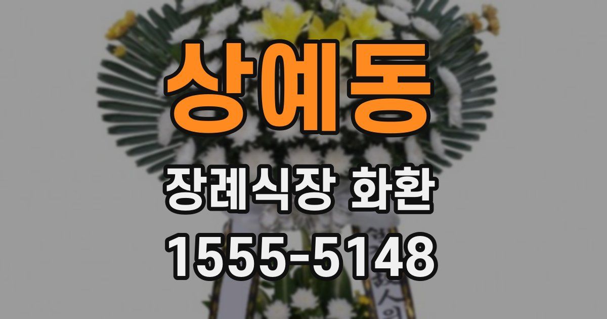 상예동 장례식장 화환