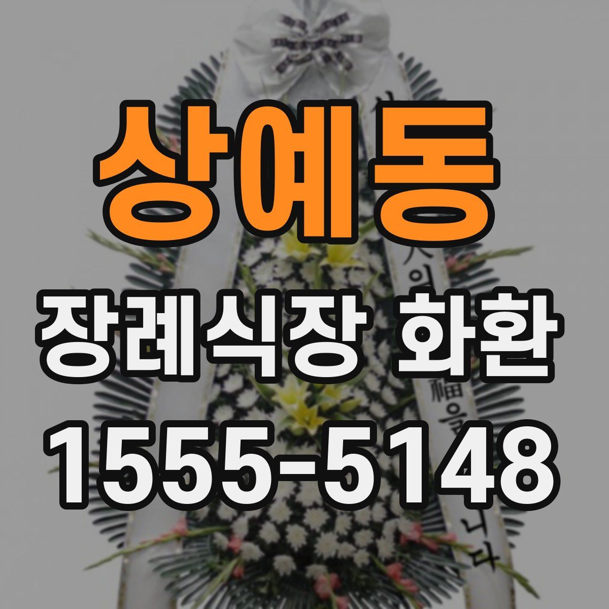 상예동 장례식장 화환