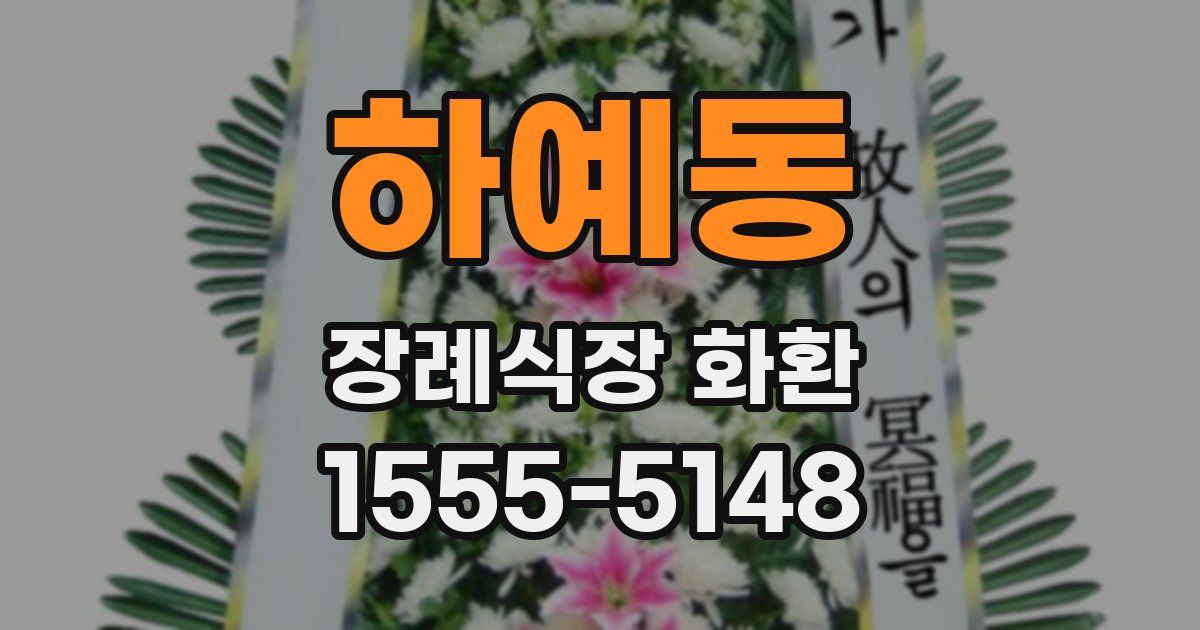 하예동 장례식장 화환