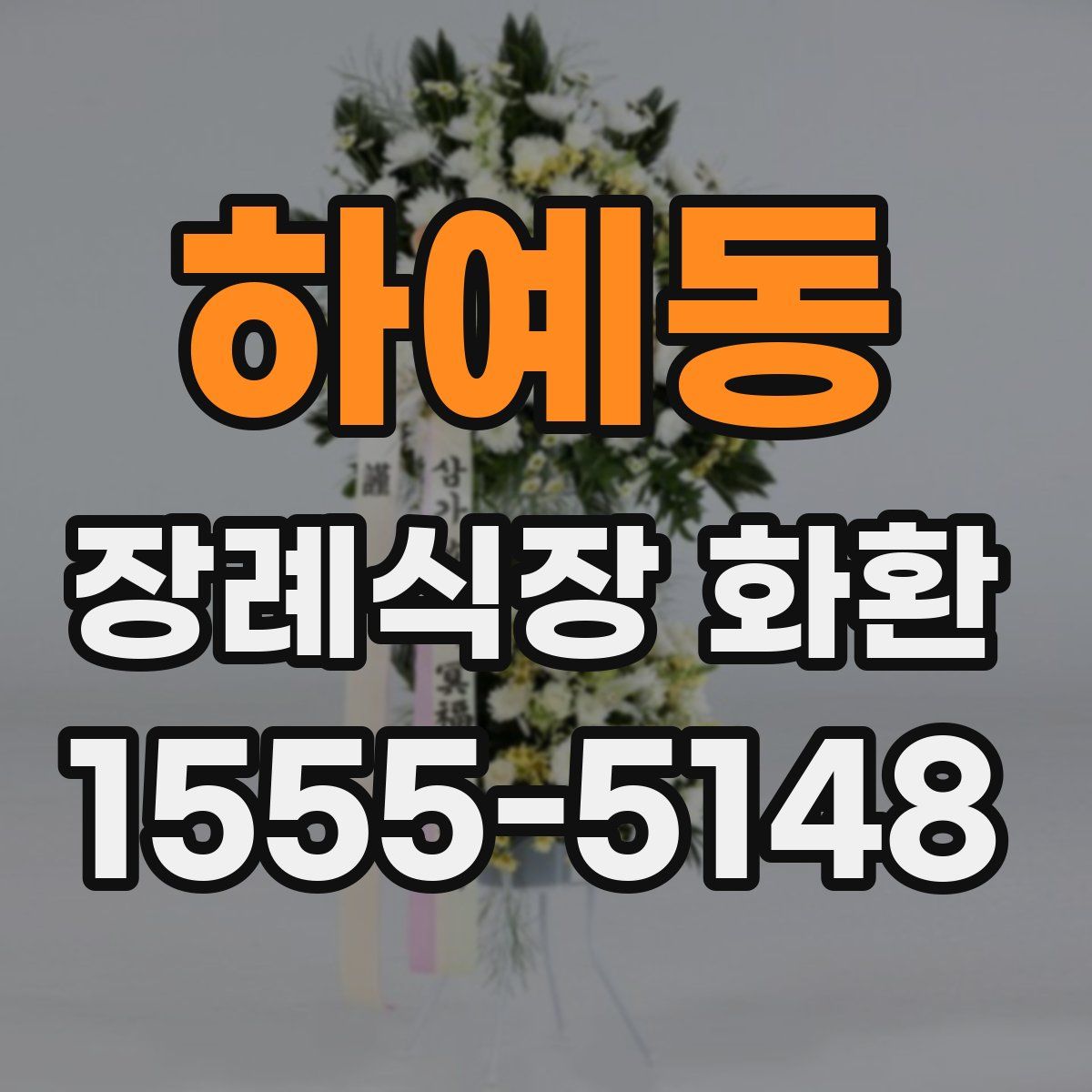 하예동 장례식장 화환