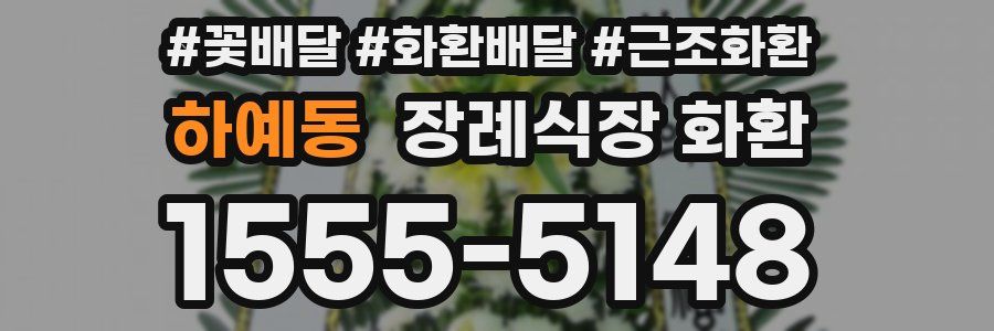 하예동 장례식장 화환
