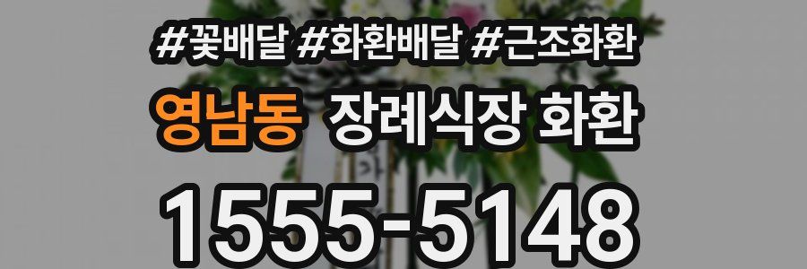 영남동 장례식장 화환