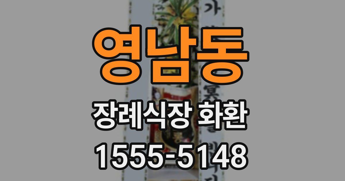 영남동 장례식장 화환