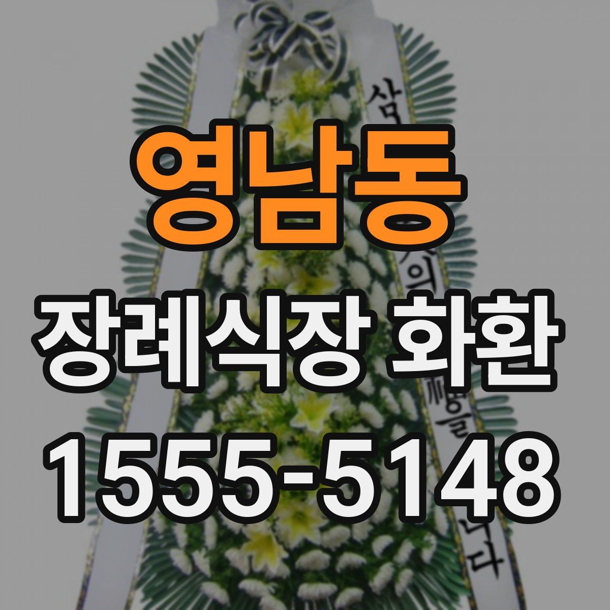 영남동 장례식장 화환