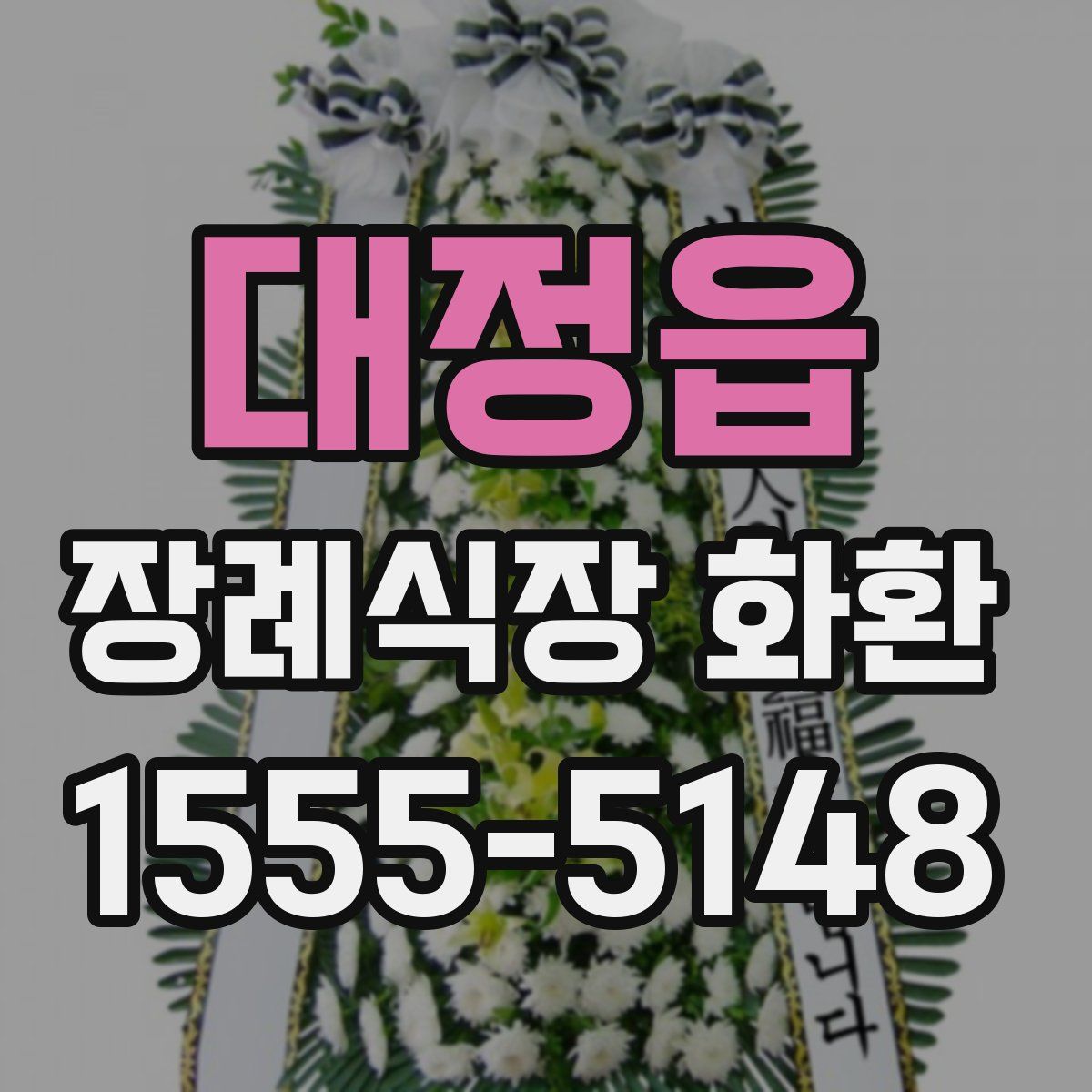 대정읍 장례식장 화환