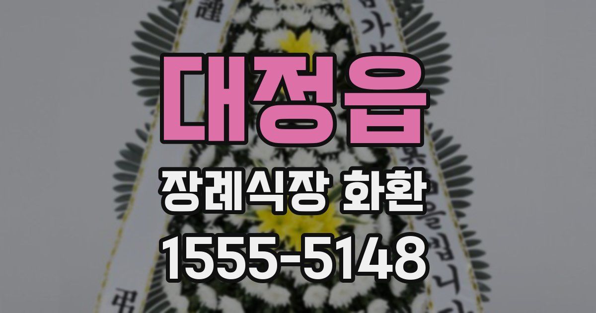 대정읍 장례식장 화환