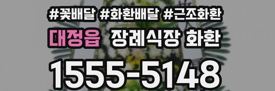 대정읍 장례식장 화환