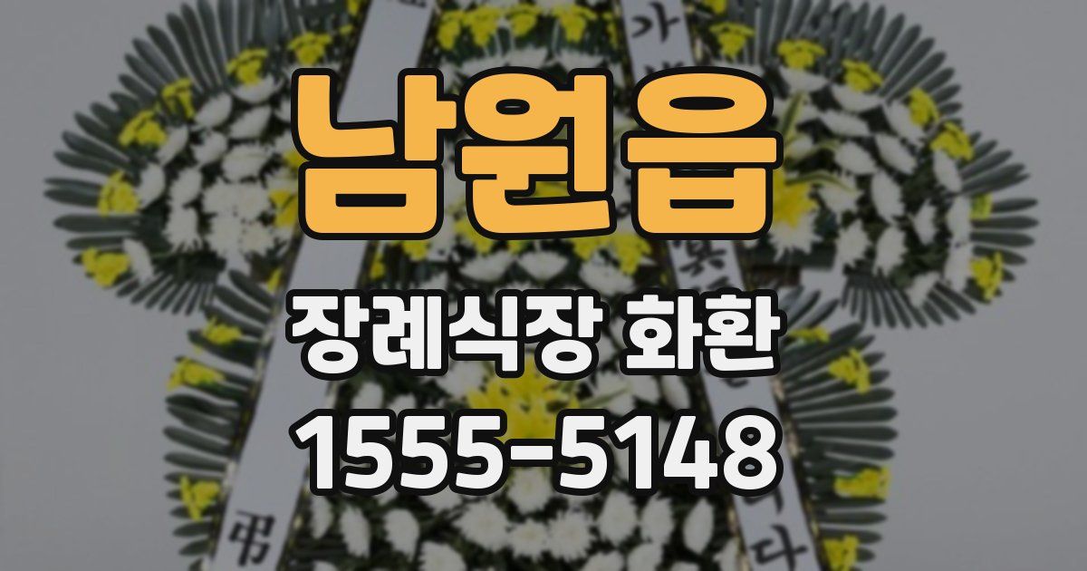 남원읍 장례식장 화환