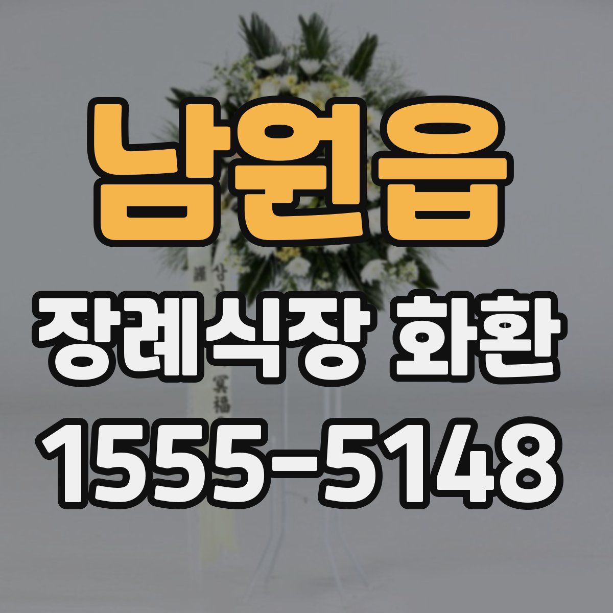 남원읍 장례식장 화환