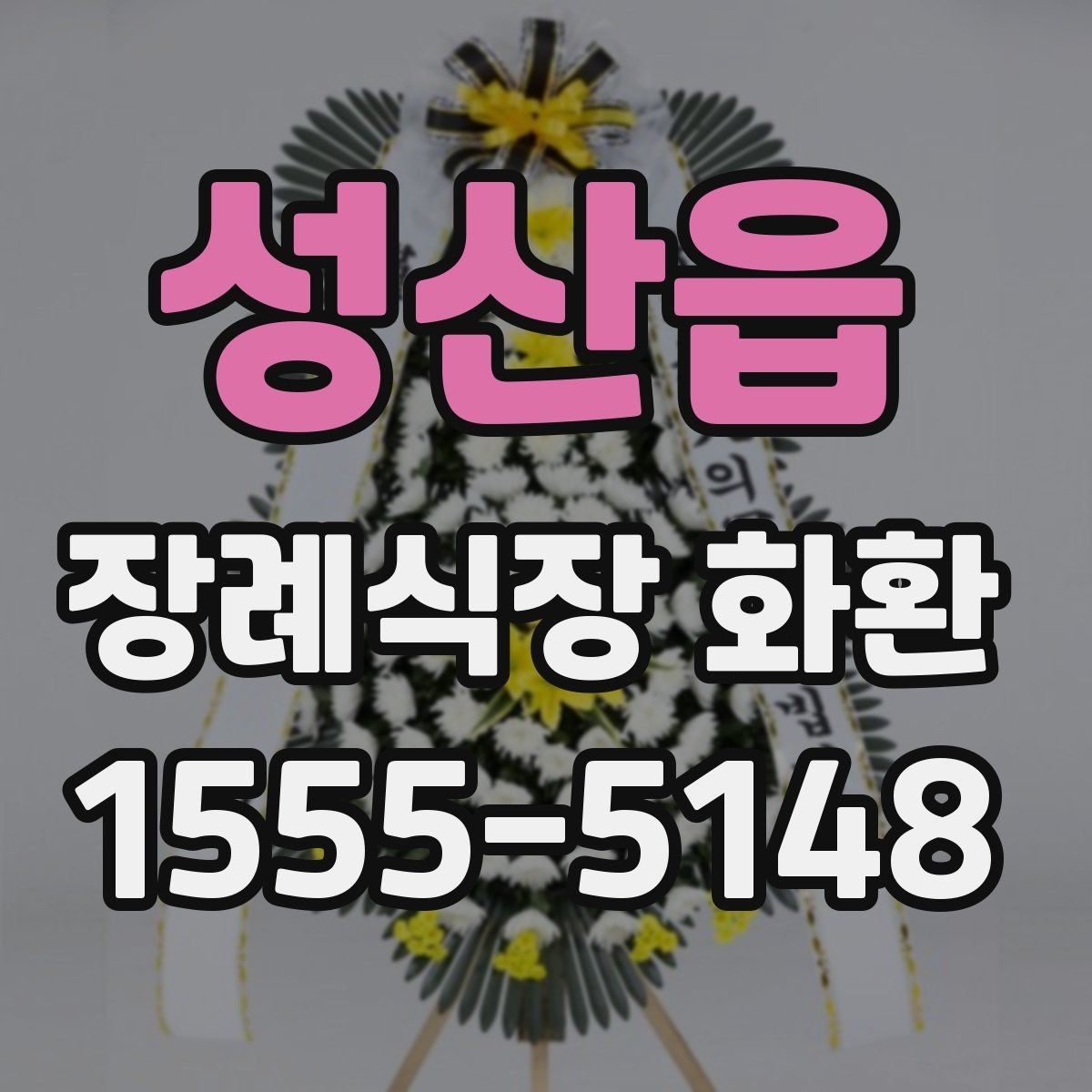 성산읍 장례식장 화환 장례식장 위치에 따른 배송 확인법